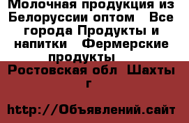 Молочная продукция из Белоруссии оптом - Все города Продукты и напитки » Фермерские продукты   . Ростовская обл.,Шахты г.
